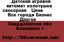 Детский игровой автомат колотушка - сенсорная › Цена ­ 41 900 - Все города Бизнес » Другое   . Свердловская обл.,Алапаевск г.